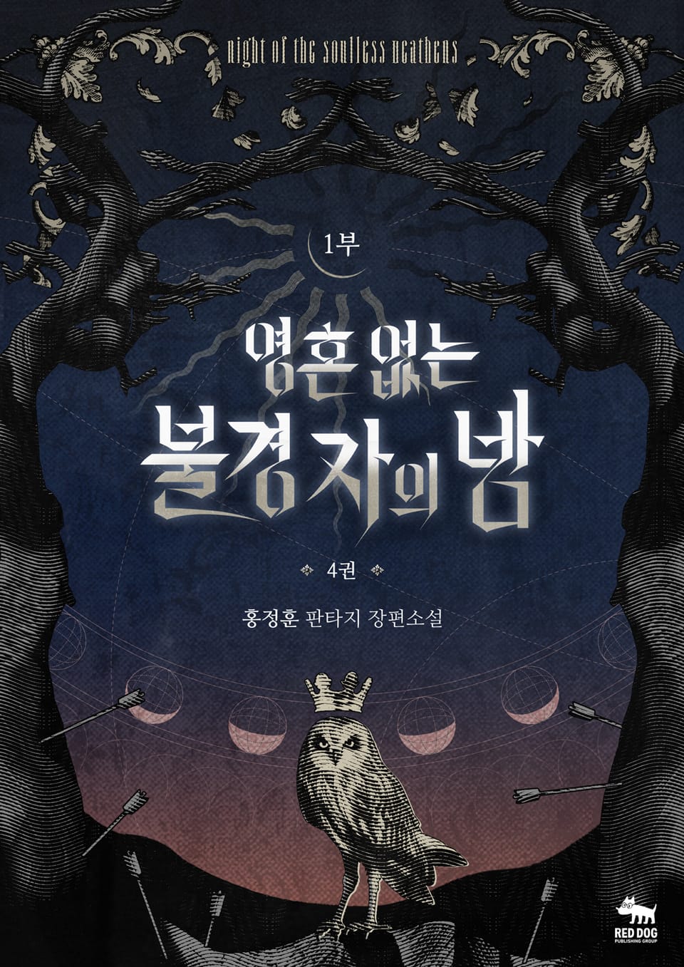 영혼 없는 불경자의 밤 4권(1부)