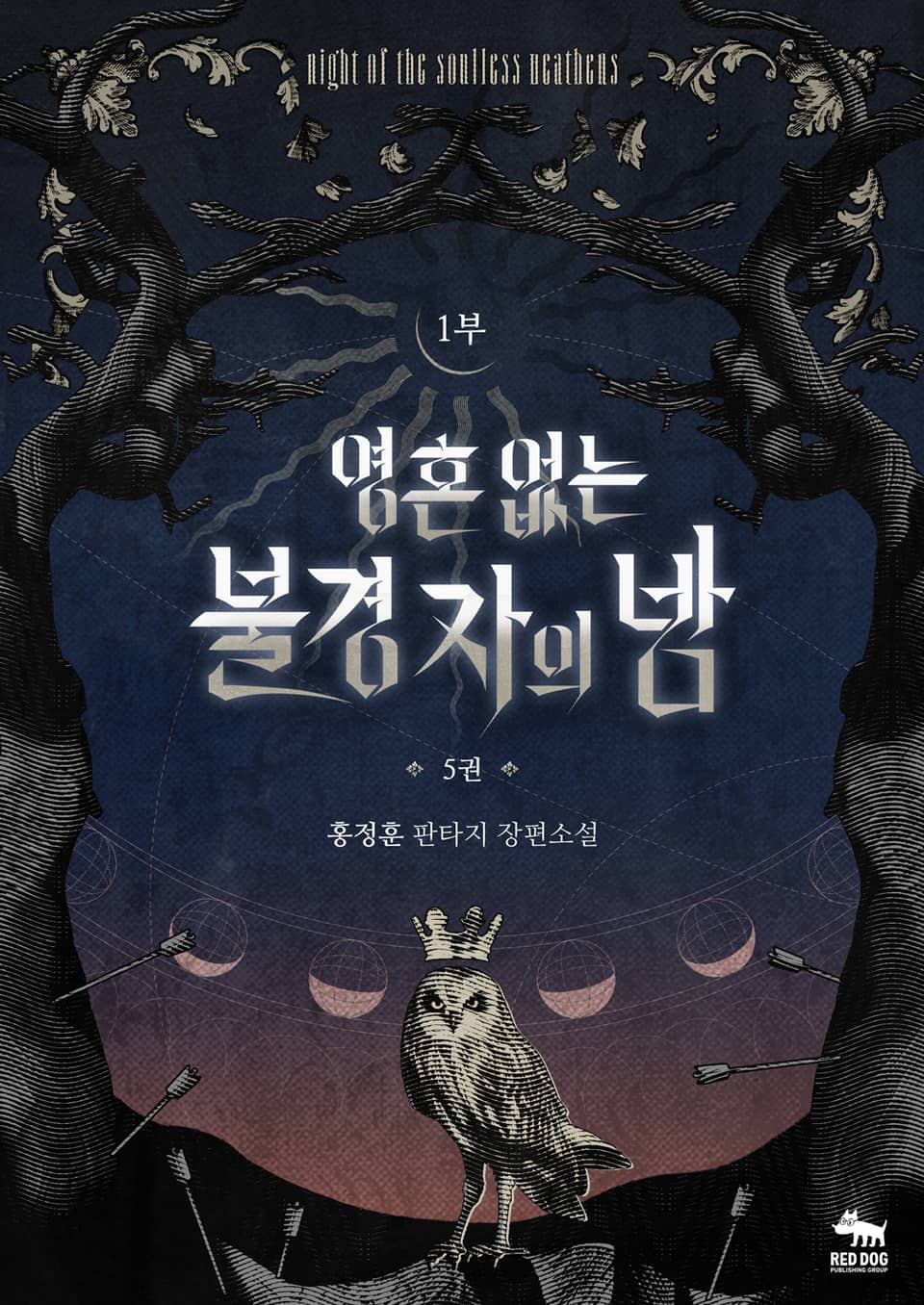 영혼 없는 불경자의 밤 5권(1부)