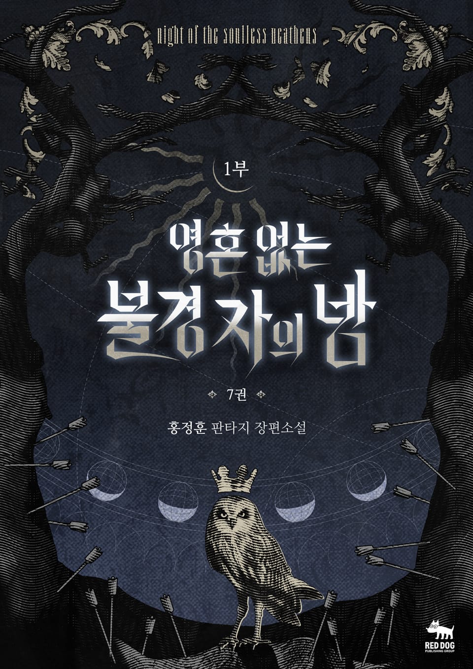 영혼 없는 불경자의 밤 7권(1부)