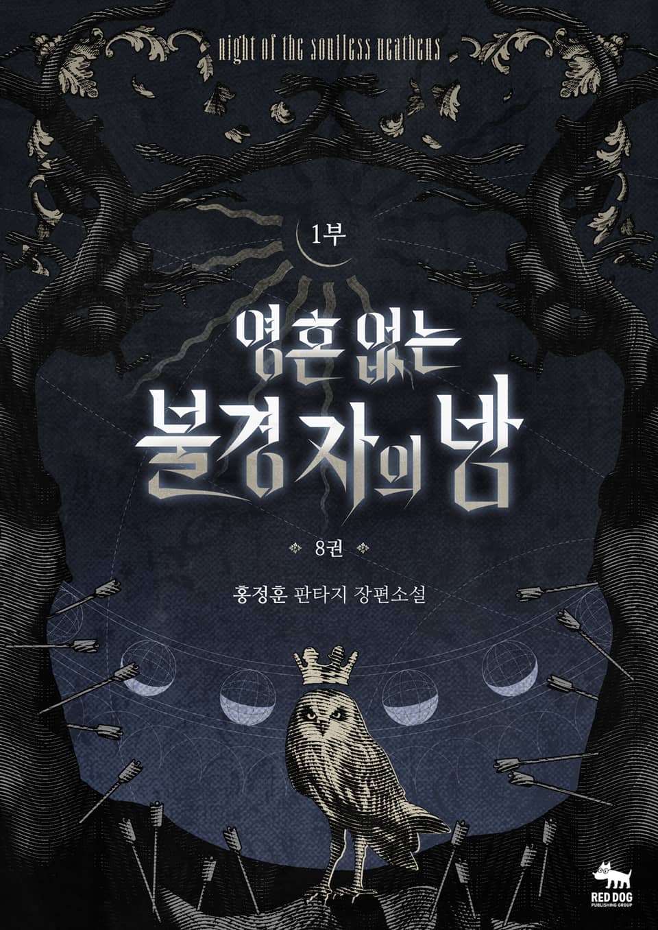 영혼 없는 불경자의 밤 8권(1부)