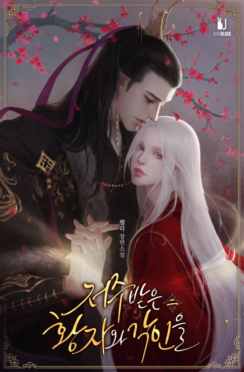 저주받은 황자와 각인을 2권