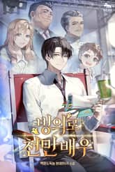 빙의로 천만 배우 표지 이미지