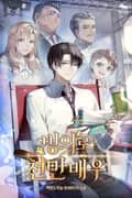 빙의로 천만 배우 6화