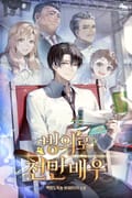 빙의로 천만 배우 13화