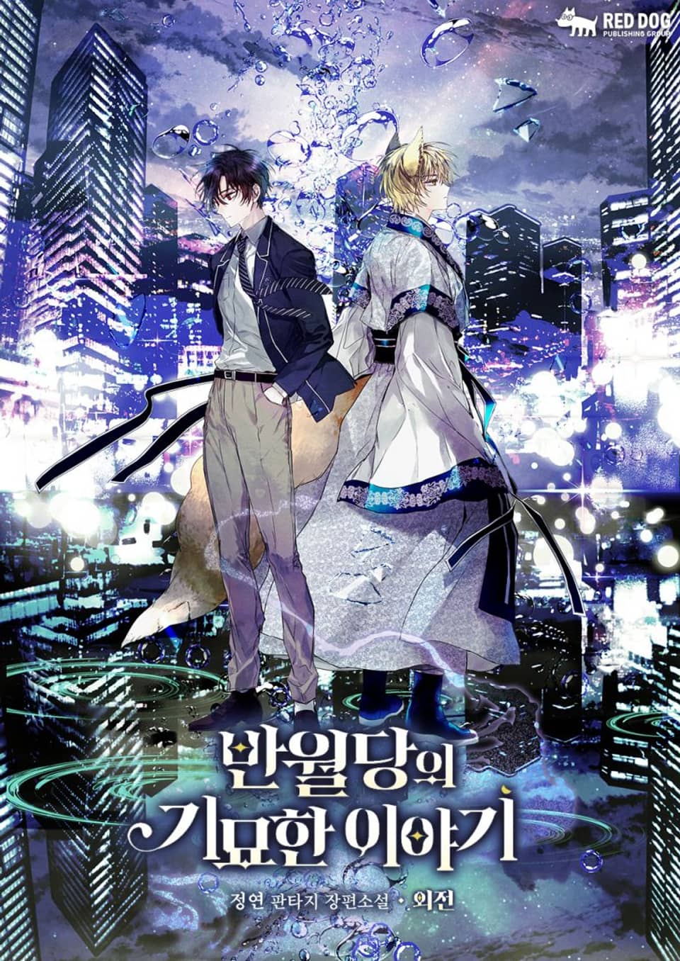 반월당의 기묘한 이야기 외전 1부 1권