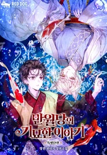 반월당의 기묘한 이야기