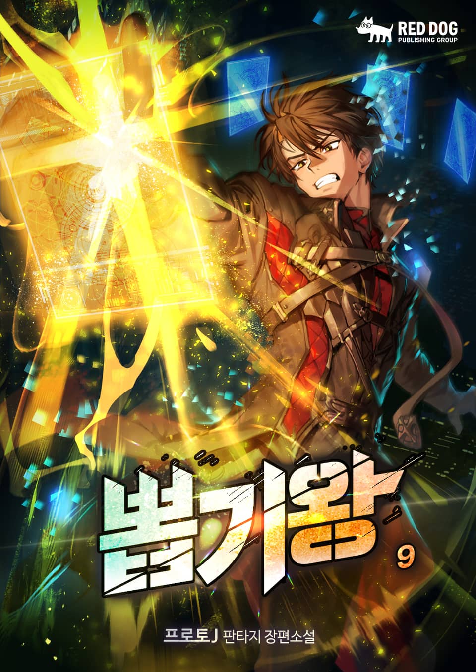 뽑기왕 9권
