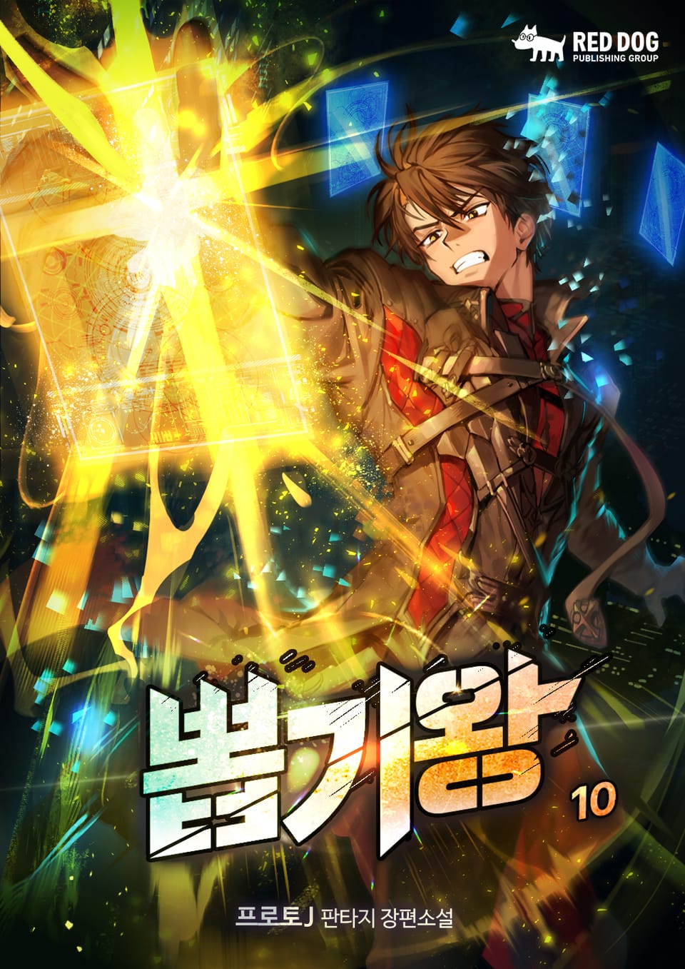 뽑기왕 10권 (완결)