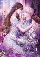 남주의 죽음을 비틀어 버렸는데 표지 이미지