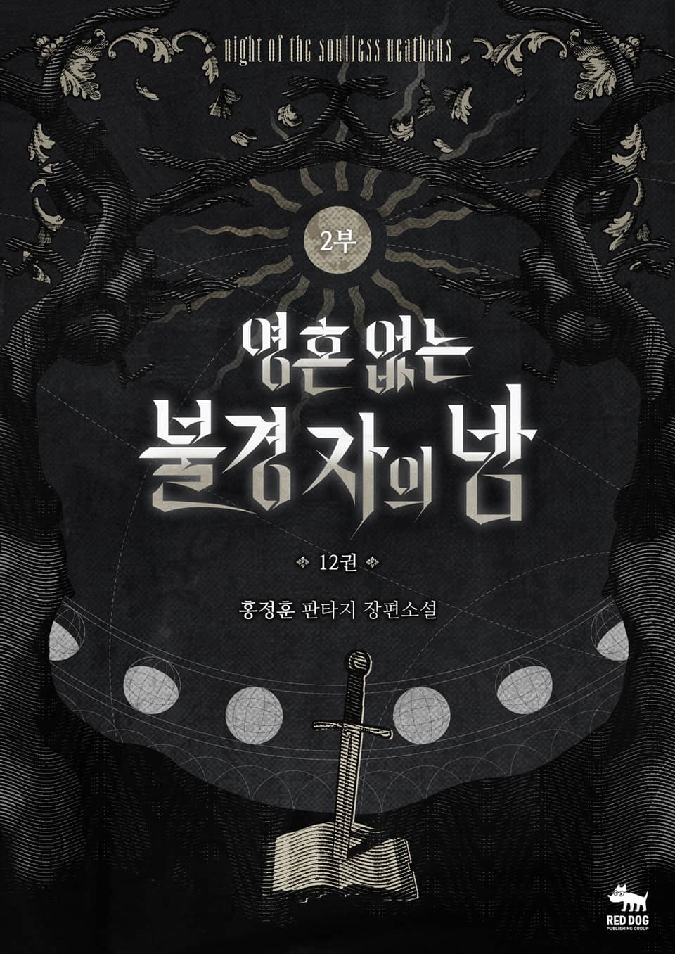 영혼 없는 불경자의 밤 12권(2부)