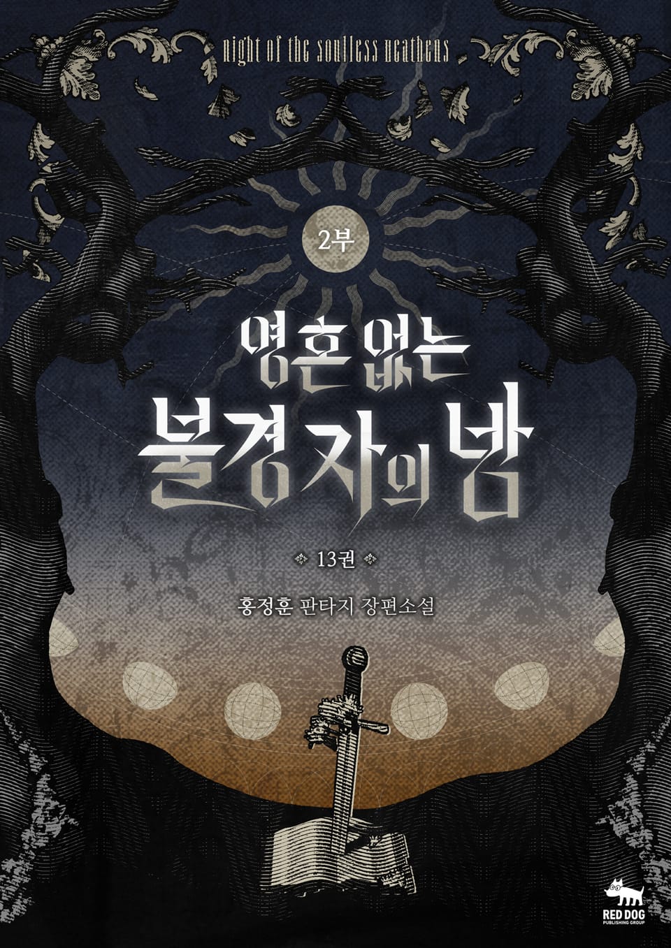 영혼 없는 불경자의 밤 13권(2부)