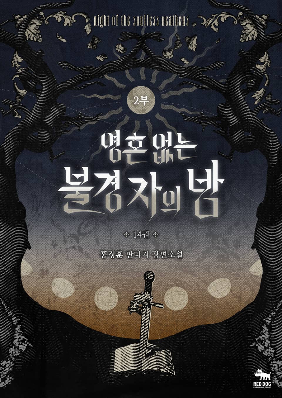 영혼 없는 불경자의 밤 14권(2부)