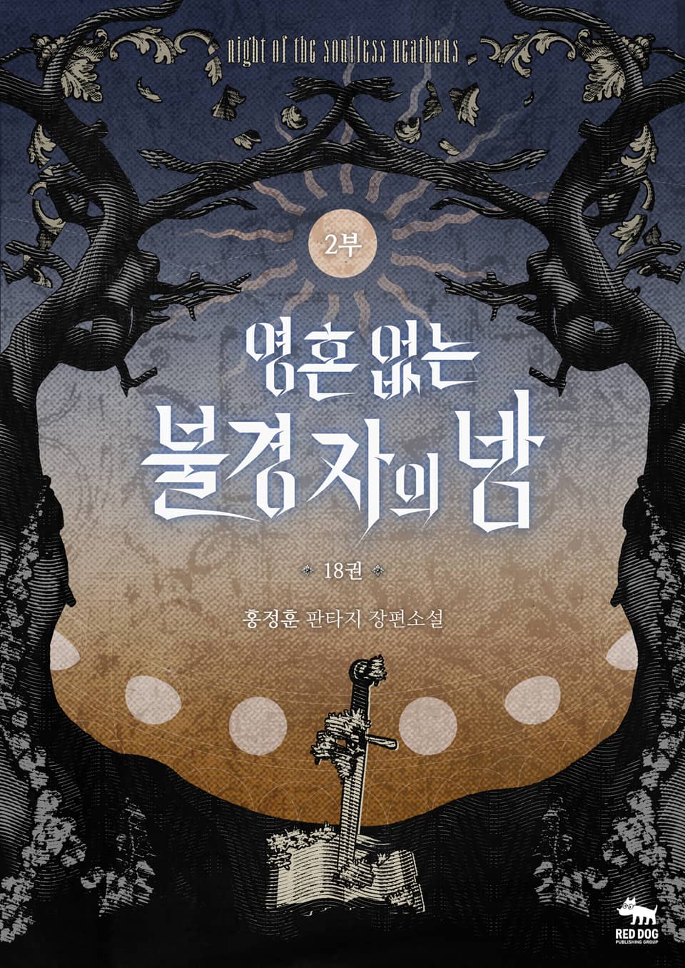 영혼 없는 불경자의 밤 18권(2부)