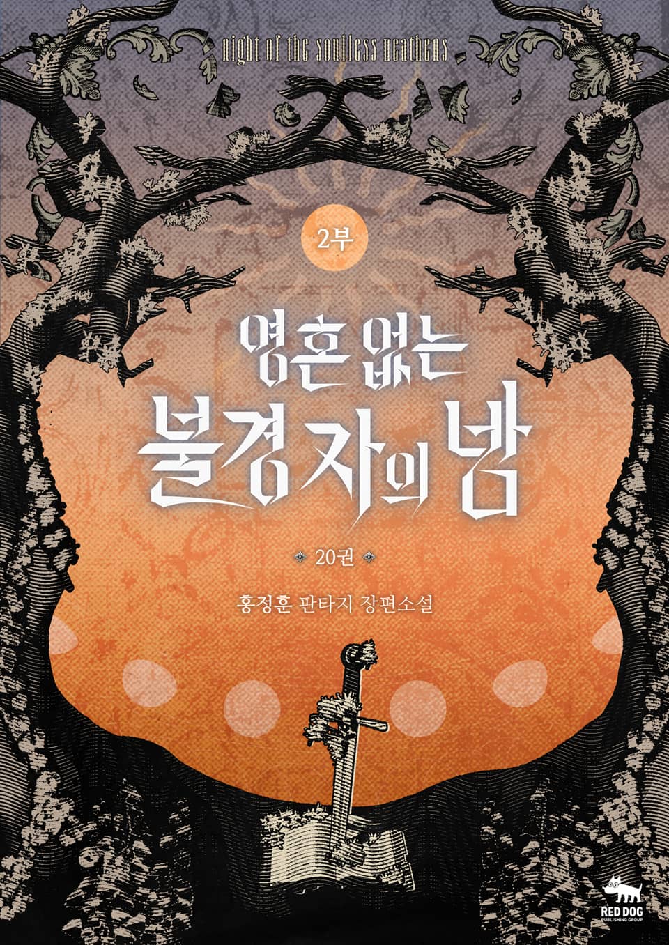 영혼 없는 불경자의 밤 20권(2부)