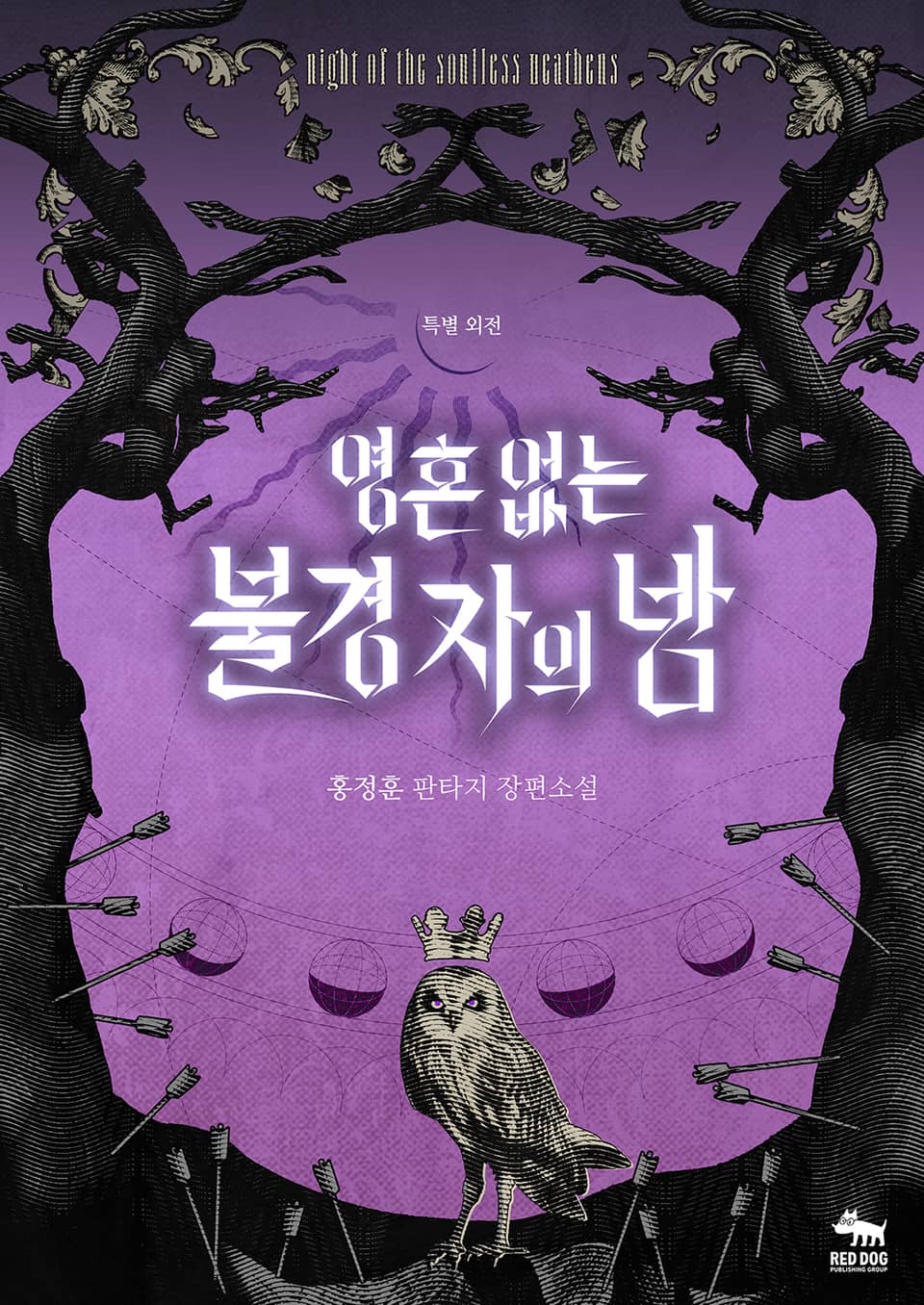 영혼 없는 불경자의 밤 (특별 외전)