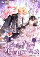 소꿉친구가 우선 결혼하자고 했다 표지 이미지