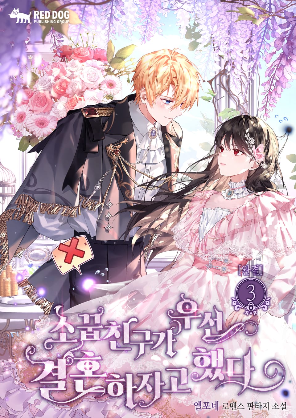 소꿉친구가 우선 결혼하자고 했다 3권 (완결)