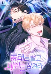 동태는 뱉고 데뷔는 삼켜라 (15세 개정판) 표지 이미지