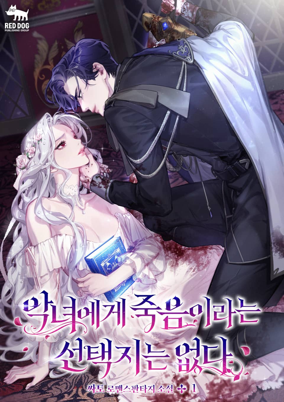 악녀에게 죽음이라는 선택지는 없다 1권