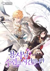 용사님 수련의 시간입니다 표지 이미지