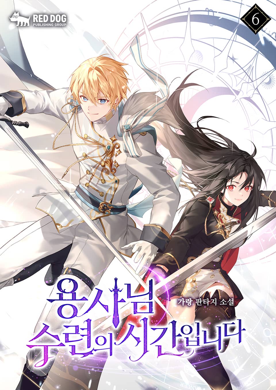 용사님 수련의 시간입니다 6권