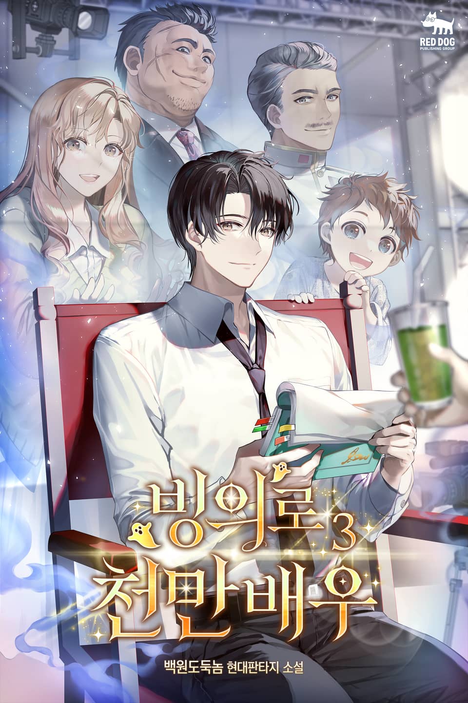 빙의로 천만 배우 3권