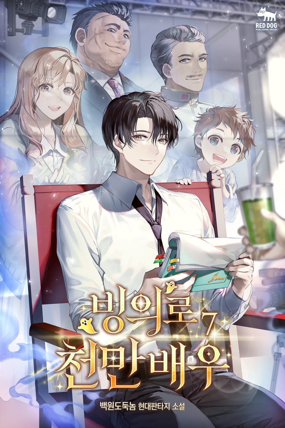 빙의로 천만 배우 7권