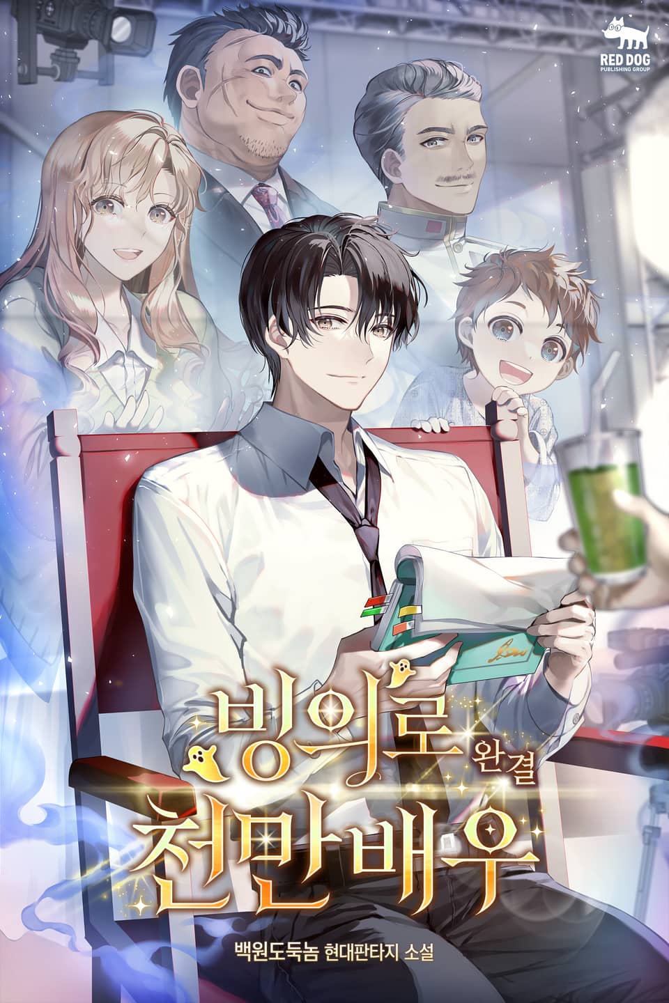 빙의로 천만 배우 8권 (완결)