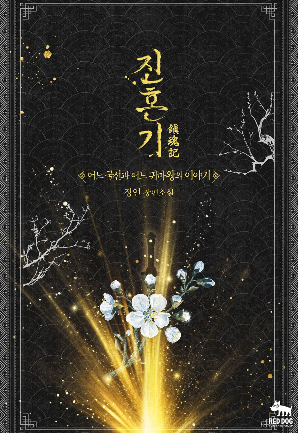 진혼기 : 어느 국선과 어느 귀마왕의 이야기 (삽화본)