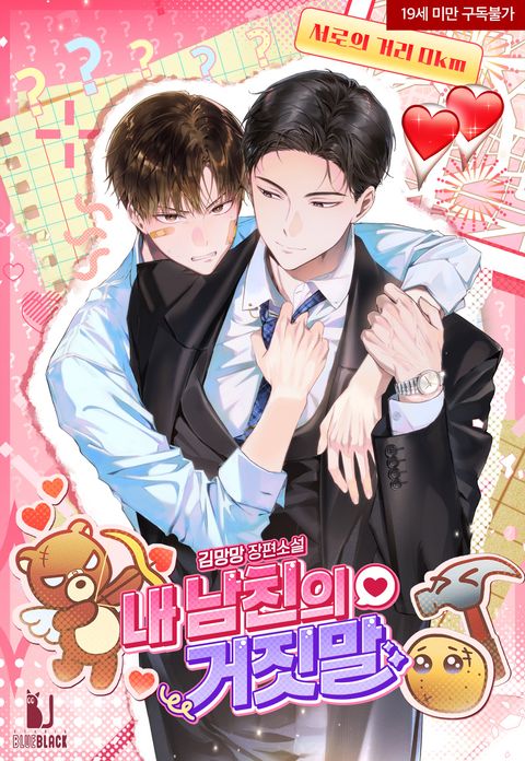 내 남친의 거짓말