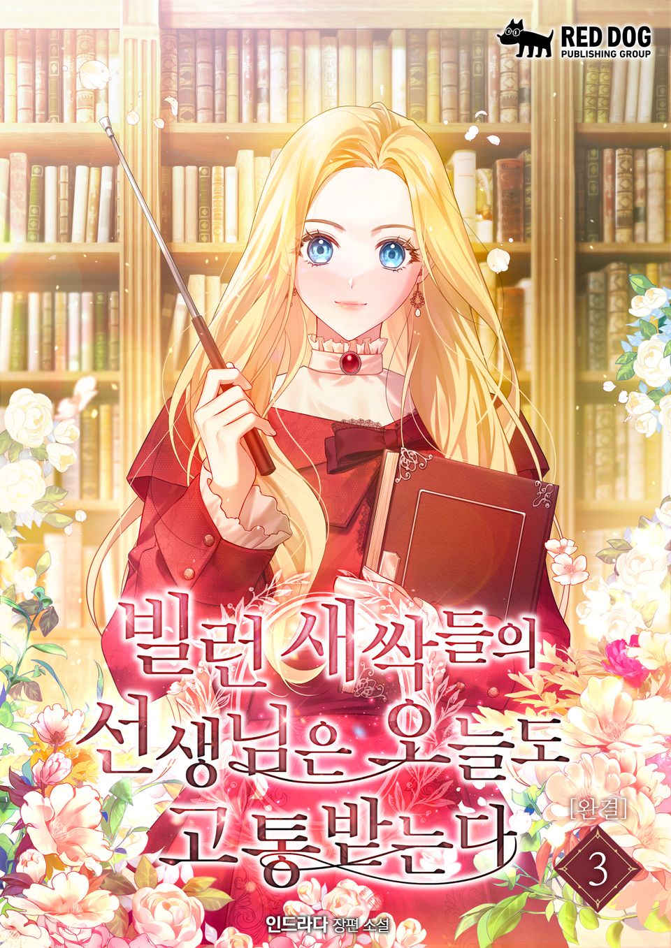 빌런 새싹들의 선생님은 오늘도 고통받는다 3권 (완결)