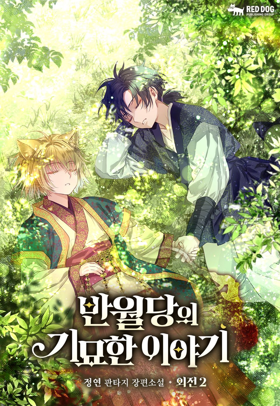 반월당의 기묘한 이야기 외전 2부 (삽화) (완결)
