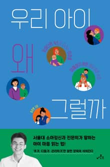 우리 아이 왜 그럴까