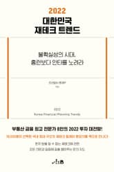 2022 대한민국 재테크 트렌드 표지 이미지