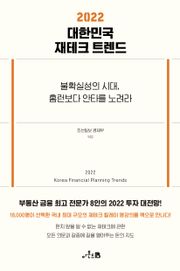 2022 대한민국 재테크 트렌드