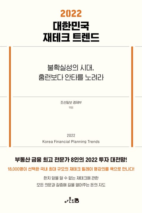 2022 대한민국 재테크 트렌드 표지 이미지