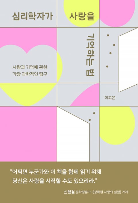 심리학자가 사랑을 기억하는 법 표지 이미지