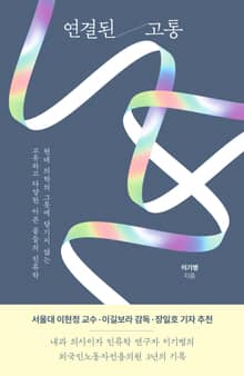 연결된 고통