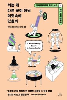 뇌는 왜 다른 곳이 아닌 머릿속에 있을까