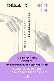 법정으로 간 정신과 의사