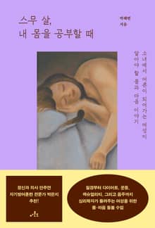 스무 살, 내 몸을 공부할 때