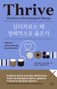 심리치료는 왜 경제적으로 옳은가