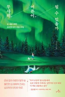 무사히 어른이 될 수 있을까