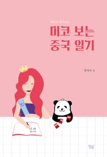 미코 보는 중국일기