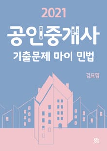 2021 공인중개사 기출문제 마이 민법