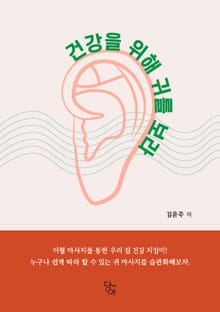 건강을 위해 귀를 보라
