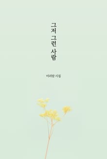 그저 그런 사람