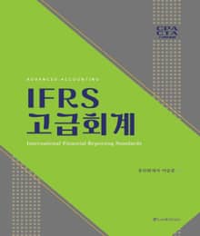 IFRS 고급회계