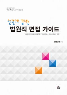 한권으로 끝내는 법원직 면접 가이드 (2017대비)