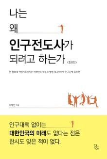 나는 왜 인구전도사가 되려고 하는가
